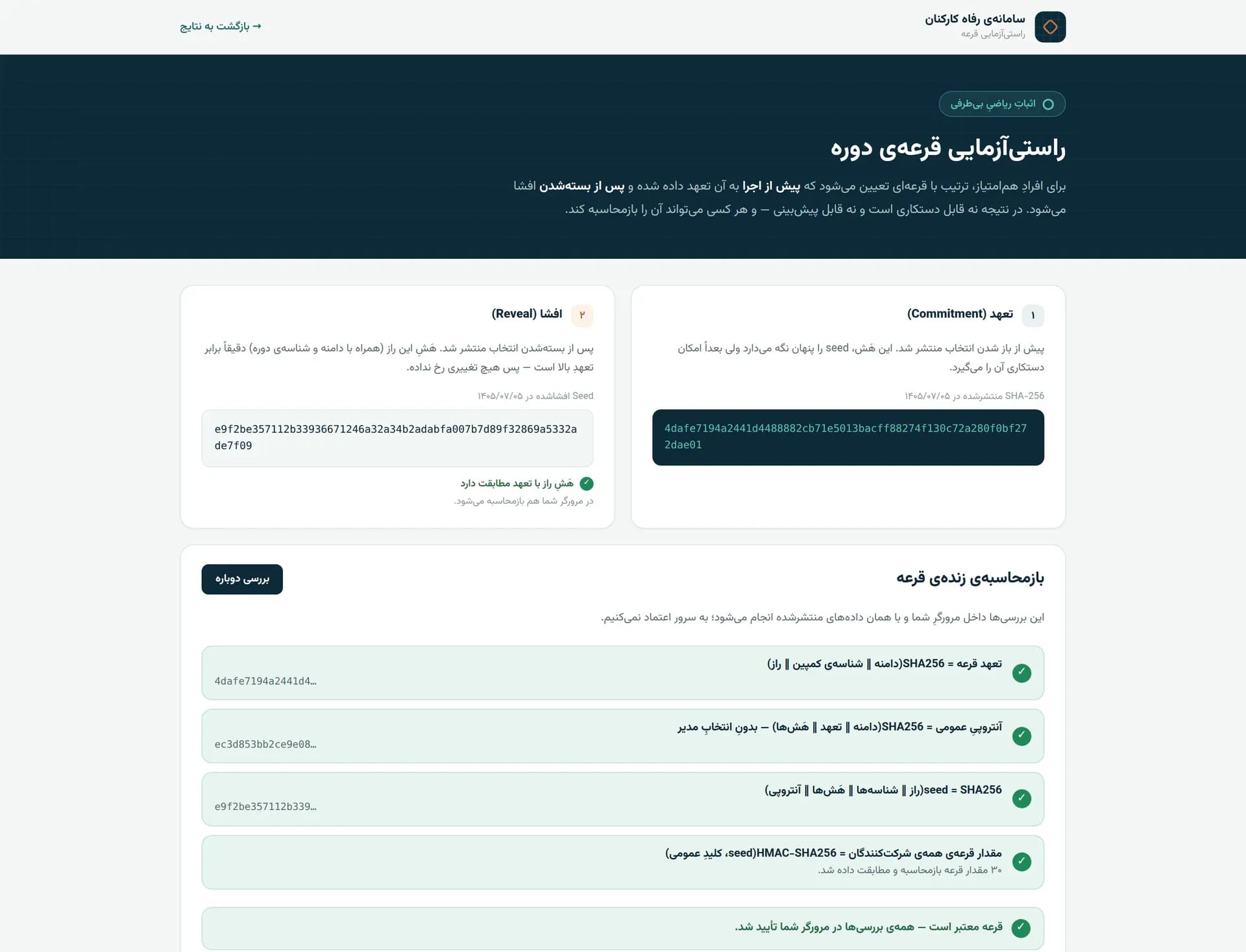صفحهٔ راستی‌آزماییِ قرعهٔ دوره: کارتِ تعهد با هَشِ SHA-256 و تاریخِ انتشار، کارتِ افشا با رازِ فاش‌شده و نشانِ «هَشِ راز با تعهد مطابقت دارد»، و بخشِ بازمحاسبهٔ زندهٔ قرعه با چهار بررسیِ سبز که در مرورگرِ خودِ کارمند انجام می‌شود